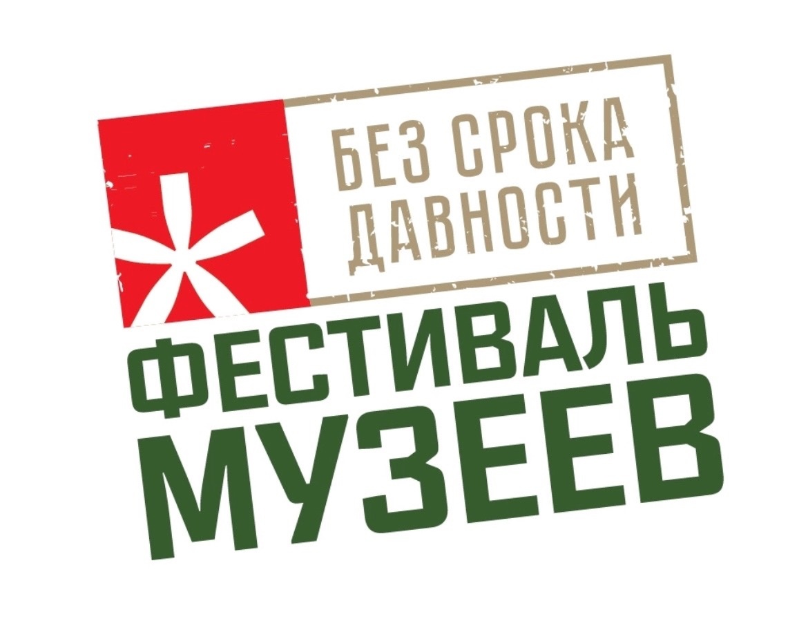 Без срока давности. Фестиваль музеев..