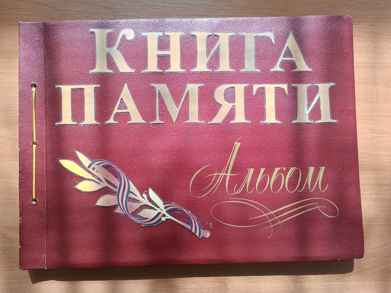 Книга памяти.
