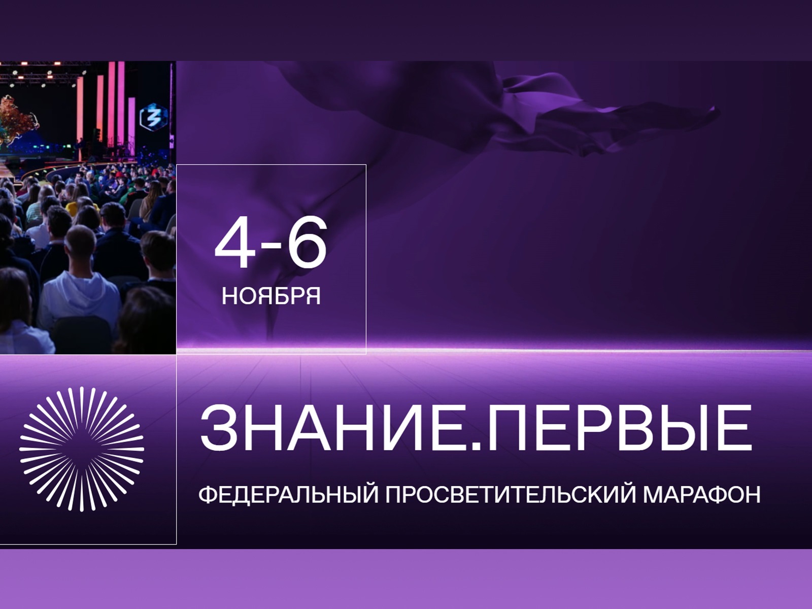 Марафон Российского общества &amp;quot;Знание&amp;quot; - Знание. Первые.
